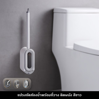 แปรงขัดชักโครก แปรงขัดห้องน้ำ มีกล่องเก็บ ติดผนัง  ระบายอากา…