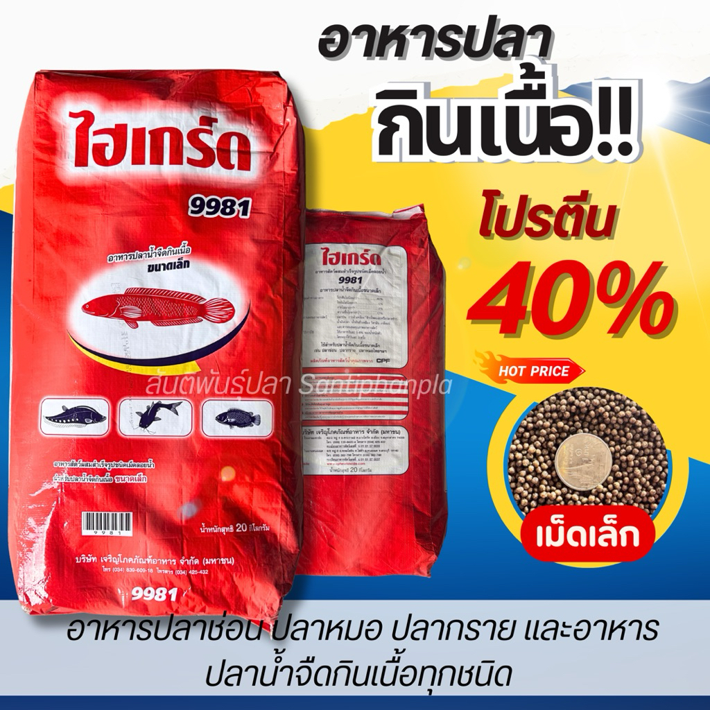 อาหารปลาช่อน ปลาหมอ ปลากราย อาหารปลาน้ำจืดกินเนื้อทุกชนิด (อาหารไฮเกร็ด)โปรตีน 40 % ขนาด บรรจุ 20 Kg