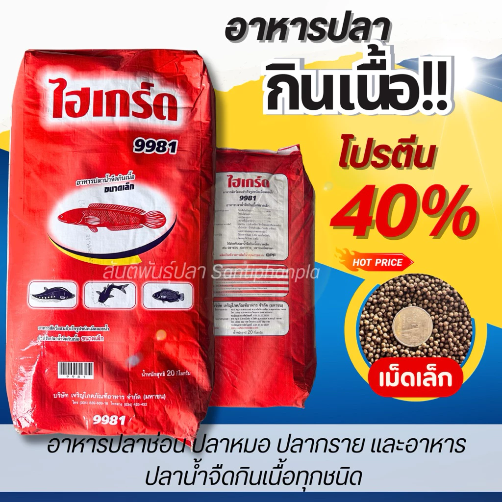 อาหารปลาช่อน ปลาหมอ ปลากราย อาหารปลาน้ำจืดกินเนื้อทุกชนิด (อาหารไฮเกร็ด)โปรตีน 40 % ขนาด บรรจุ 20 Kg