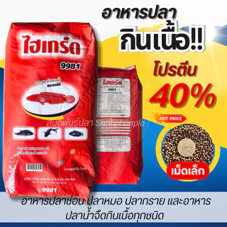 อาหารปลาช่อน ปลาหมอ ปลากราย อาหารปลาน้ำจืดกินเนื้อทุกชนิด (อาหารไฮเกร็ด)โปรตีน 40 % ขนาด บรรจุ 20 Kg