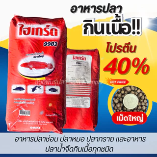อาหารปลาช่อน ปลาหมอ ปลากราย อาหารปลาน้ำจืดกินเนื้อทุกชนิด (อาหารไฮเกร็ด)โปรตีน 40 % ขนาด บรรจุ 20 Kg