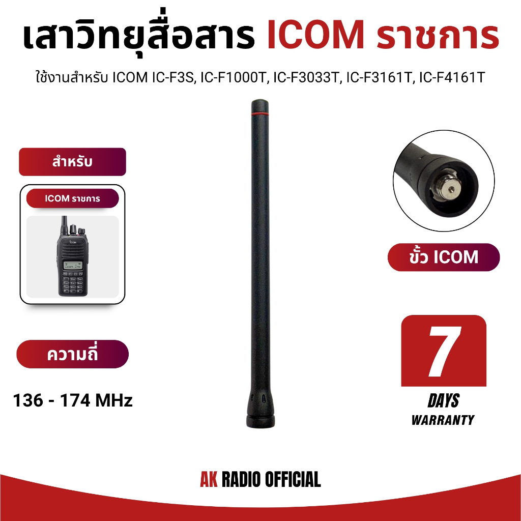 เสาวิทยุสื่อสาร สำหรับ Icom ราชการทุกรุ่น IC-F3S, IC-F1000T, IC-F3033T, IC-F3161T, IC-F4161T 136-174