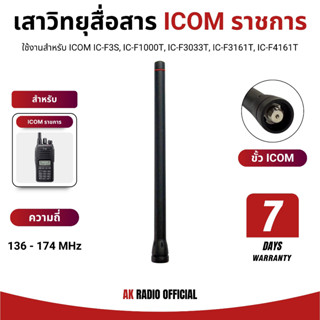 เสาวิทยุสื่อสาร สำหรับ Icom ราชการทุกรุ่น IC-F3S, IC-F1000T,…