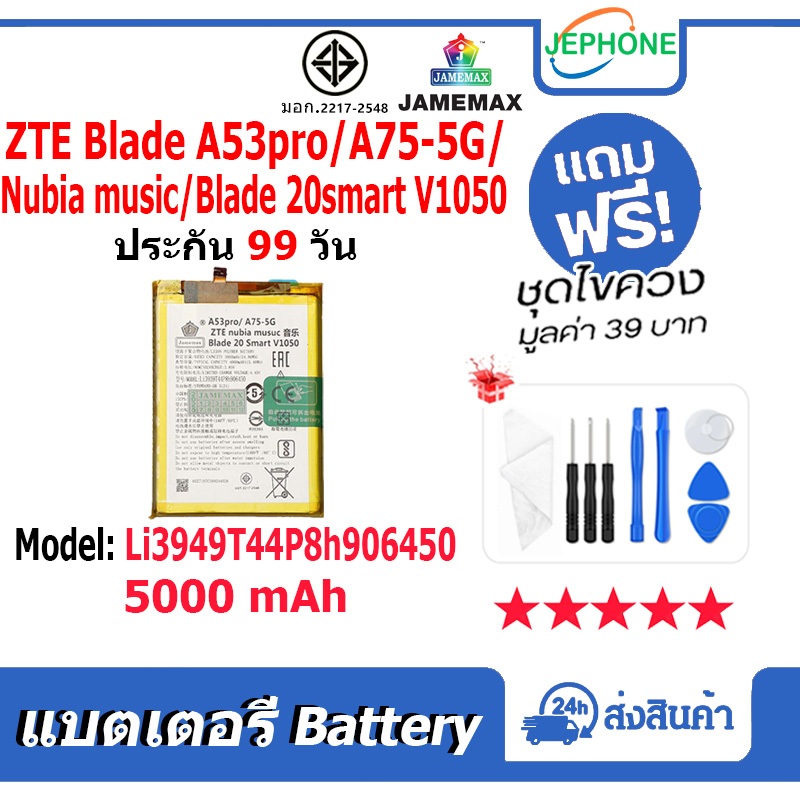 แบตเตอรี่ Battery สำหรับ ZTE BladeA53Pro / A75-5G / nubia musuc / Blade 20 Smart V1050 model Li3949T44P8h906450 แบต