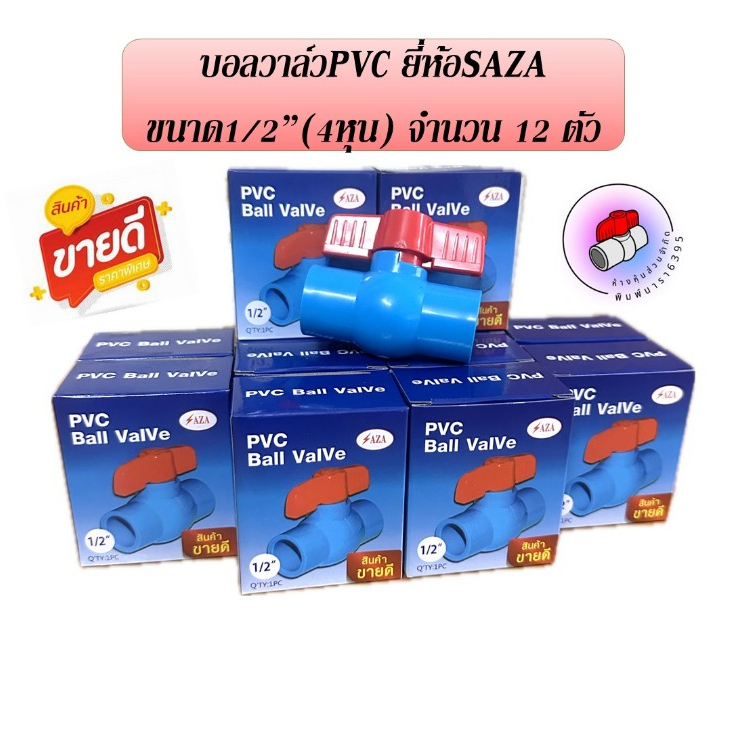 บอลวาล์วพีวีซี ยี่ห้อSAZA แพ็ค 12 ตัว