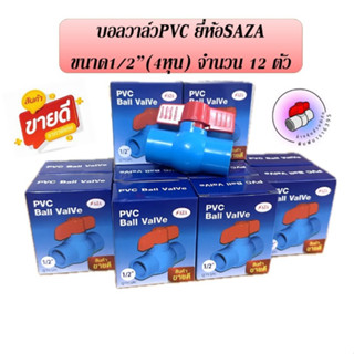 บอลวาล์วพีวีซี ยี่ห้อSAZA แพ็ค 12 ตัว