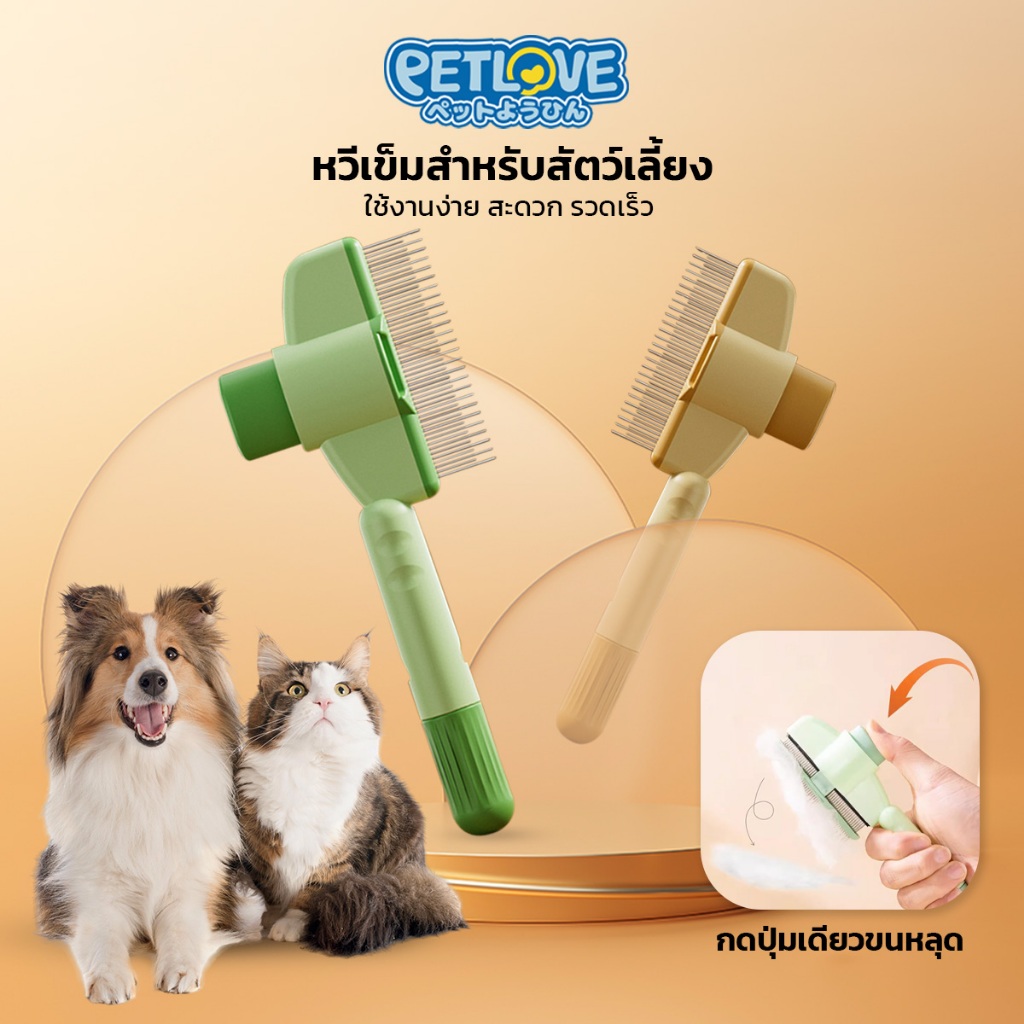 PETLOVE แปรงหวีขนสัตว์เลี้ยง ขจัดขนลอย ซี่หวีสแตนเลส ใช้ได้ทั้งหมาและแมว