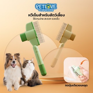 PETLOVE แปรงหวีขนสัตว์เลี้ยง ขจัดขนลอย ซี่หวีสแตนเลส ใช้ได้ทั้งหมาและแมว