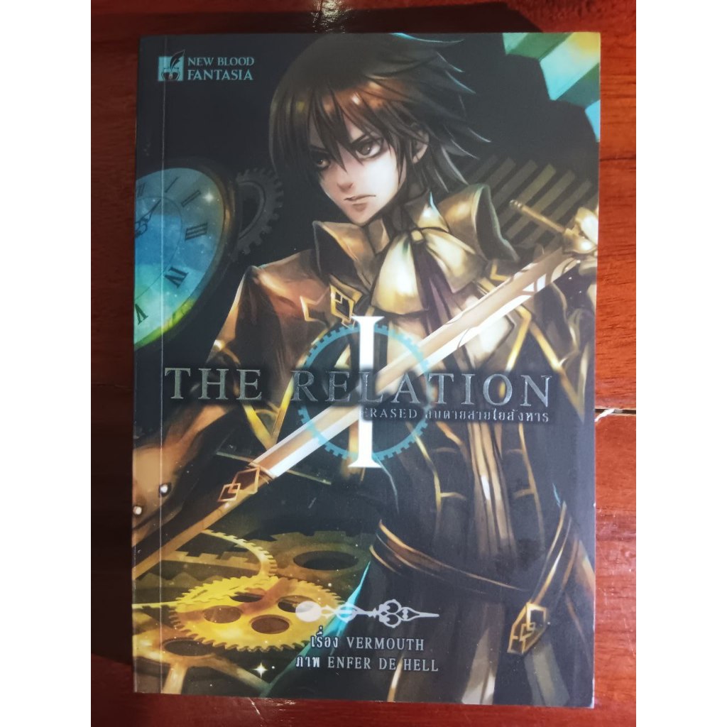 THE RELATION : ERASED ลบตายสายใยสังหาร(ใส่ปกเก็บในตู้)