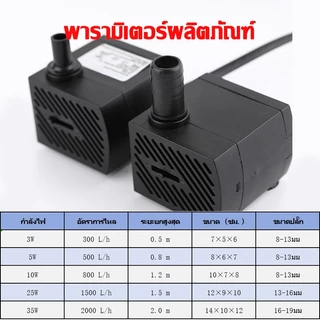 ปั๊มจุ่ม ปั้มน้ำตู้ปลา ปั้มน้ำพุเล็ก น้ำพุ ปั๊มน้ำบ่อปลา ปั๊มน้ำขนาดเล็ก3W 5W 10W 25Wอุปกรณ์ตู้ปลา