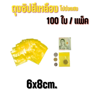 ถุงซิปสีเหลืองโปร่ง 100ใบ/แพ็ค