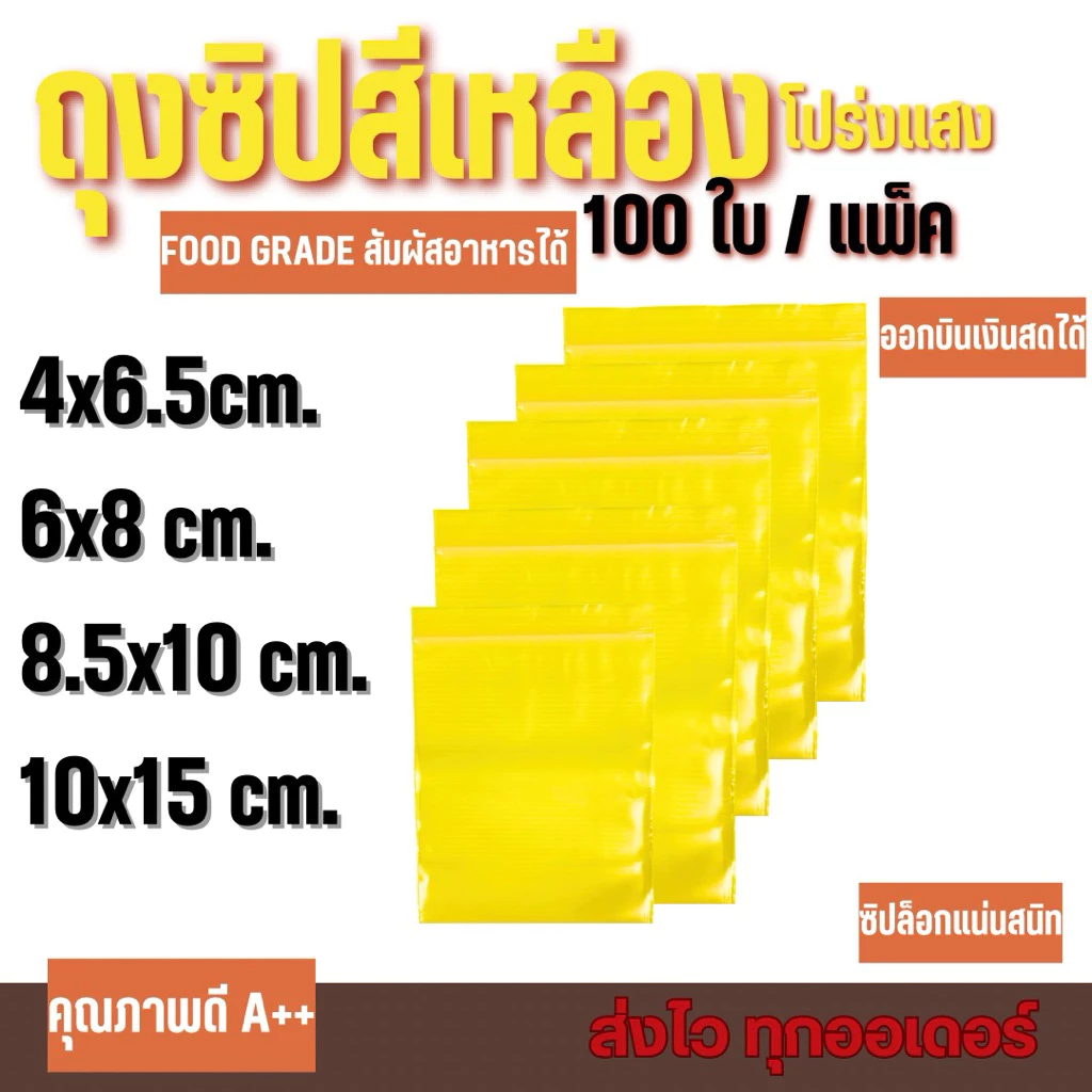 ถุงซิปสีเหลืองโปร่ง 100ใบ/แพ็ค
