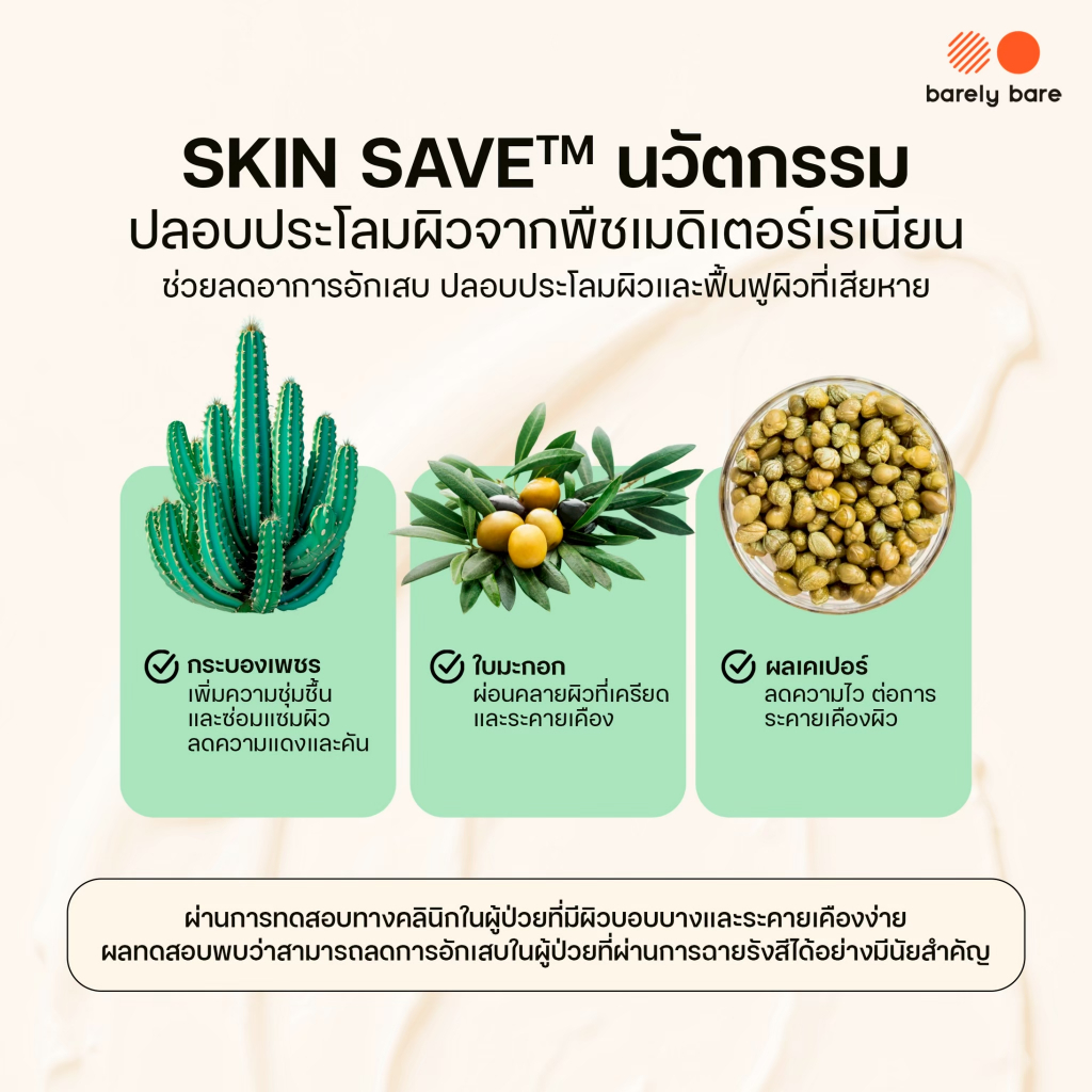 barely bare เซตผิวแข็งแรงชุ่มชื้น กันแดด + มอยส์ ( กันแดด Bare Shield 30ml + มอยส์ Bare Barrier 50ml ) - รูปที่ 5
