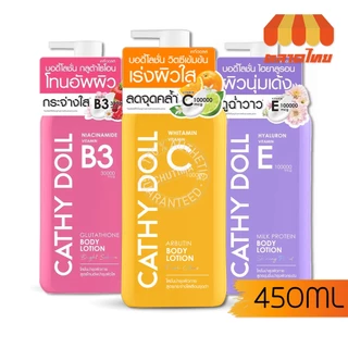 โลชั่นบำรุงผิว เคที่ดอลล์ วิตามิน บอดี้ โลชั่น Cathy Doll Vitamin Body Lotion 150/450 ml.