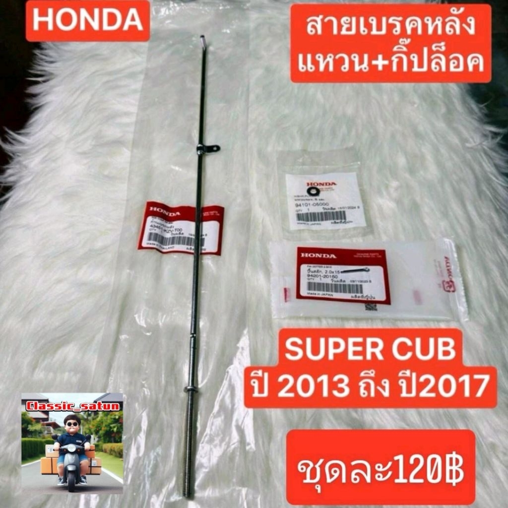 สายเบรคหลังไฟเหลี่ยม[43451-KZV-T00]แท้ศูนย์/SUPER CUB ปี 2013 ถึง ปี 2017/รุ่นไฟเหลี่ยม*9