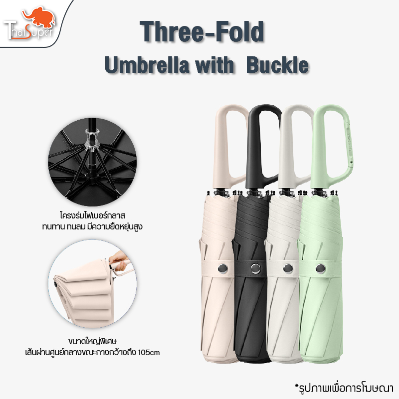 Three-Fold Umbrella with Buckle ร่มกัน UV ร่มพับขนาดใหญ่ UPF 50 + ร่มกันแดด กันฝน 105 x 70cm แขวนได้ทุกที่