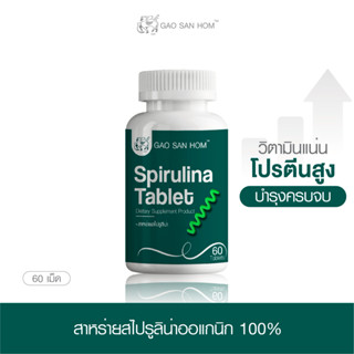 โปรโมชั่น เก้าแสนหอม สาหร่ายสไปรูริน่าสกัด สายพันธุ์พลาเทนซิ…