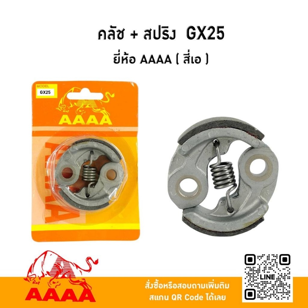 คลัช HONDA GX25  ยี่ห้อ AAAA (สี่เอ)