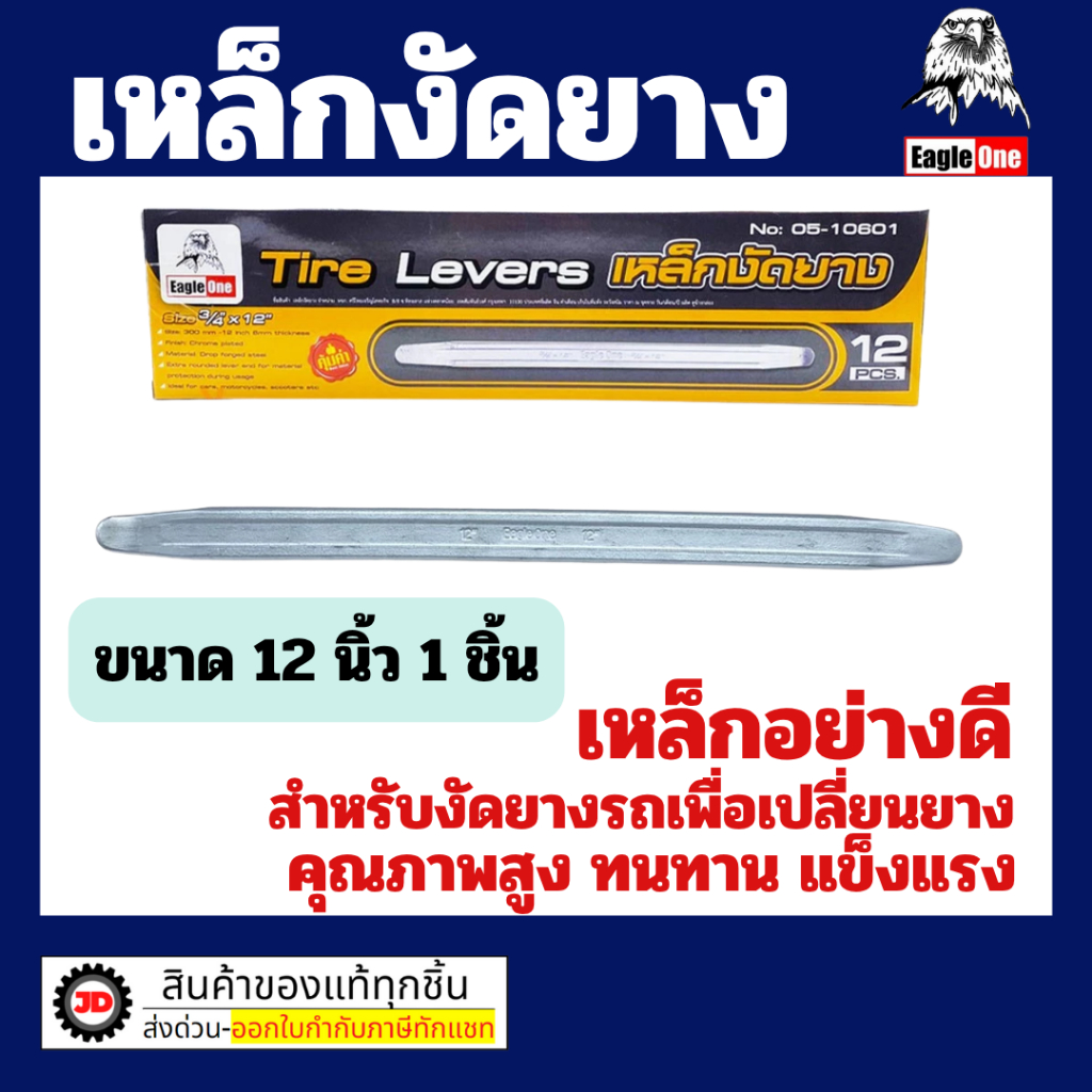 เหล็กงัดยาง eagle one ยาว 12 นิ้ว ชุบขาว By jd_official_store
