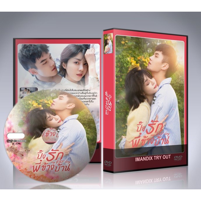 ซีรี่ย์จีน My Fated Boy (2021) ปิ๊งรักพี่สาวข้างบ้าน DVD 5 แผ่นจบ.