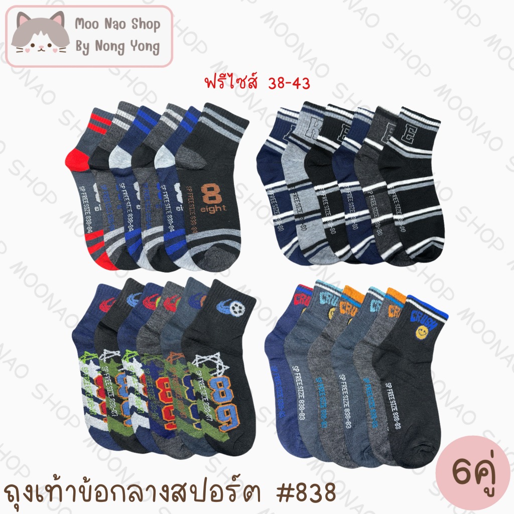 Moonao ถุงเท้าข้อกลางลายสปอร์ตสุ่มลาย ลายเดียวคละสี แพค6คู่ ฟรีไซส์ #838-8