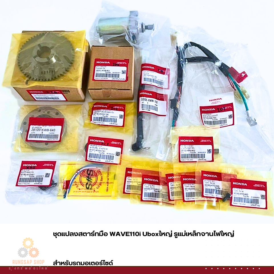 ชุดแปลงสตาร์ทมือ WAVE110i Uboxใหญ่ รูแม่เหล็กจานไฟใหญ่ W110i  Uboxเล็ก (ไม่รวมแม่เหล็ก)