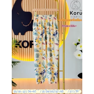 Clearance sale ลดล้างสต็อก กางเกง Koru ( ขาจั้ม )