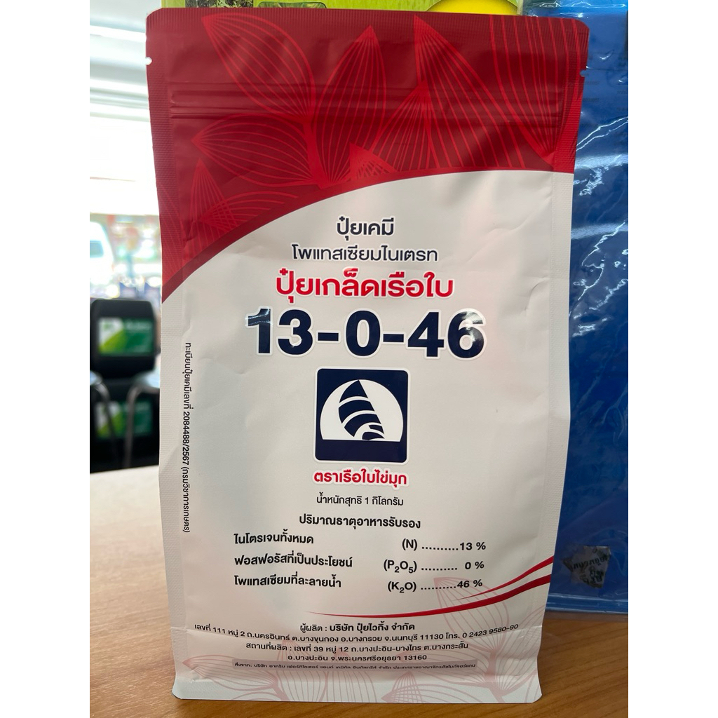 ปุ๋ยเกล็ดเรือใบ 13-0-46 ขนาด1กิโล