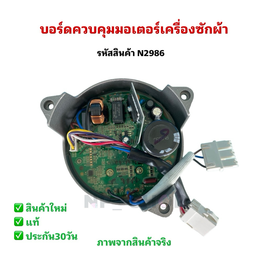 N2986บอร์ดควบคุมมอเตอร์เครื่องซักผ้าฝาหน้า, บอร์ดอินเวอร์เตอร์เครื่องซักผ้าฝาหน้าTOSHIBA TW-BL105A4,