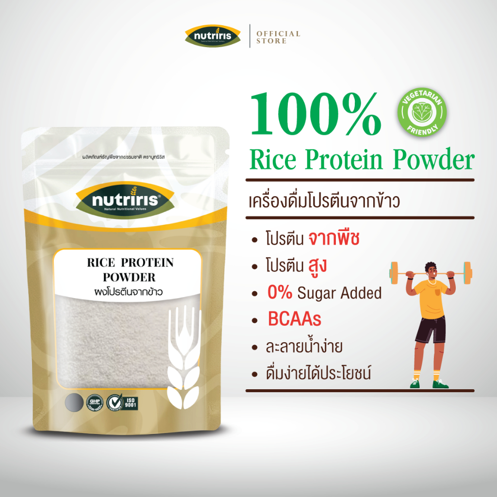 ผงโปรตีน จากข้าว เพียว100% 400 ก Exp.9/2027 โปรตีนสูง ไม่ใส่น้ำตาล ละลายน้ำง่าย ( Rice Protein Powder) NUTRIRIS Brand