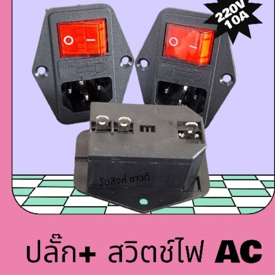 ปลั๊กไฟACแบบมีสวิตช์ในตัวRocker Switch Fused IEC 320 C14 Inlet Power