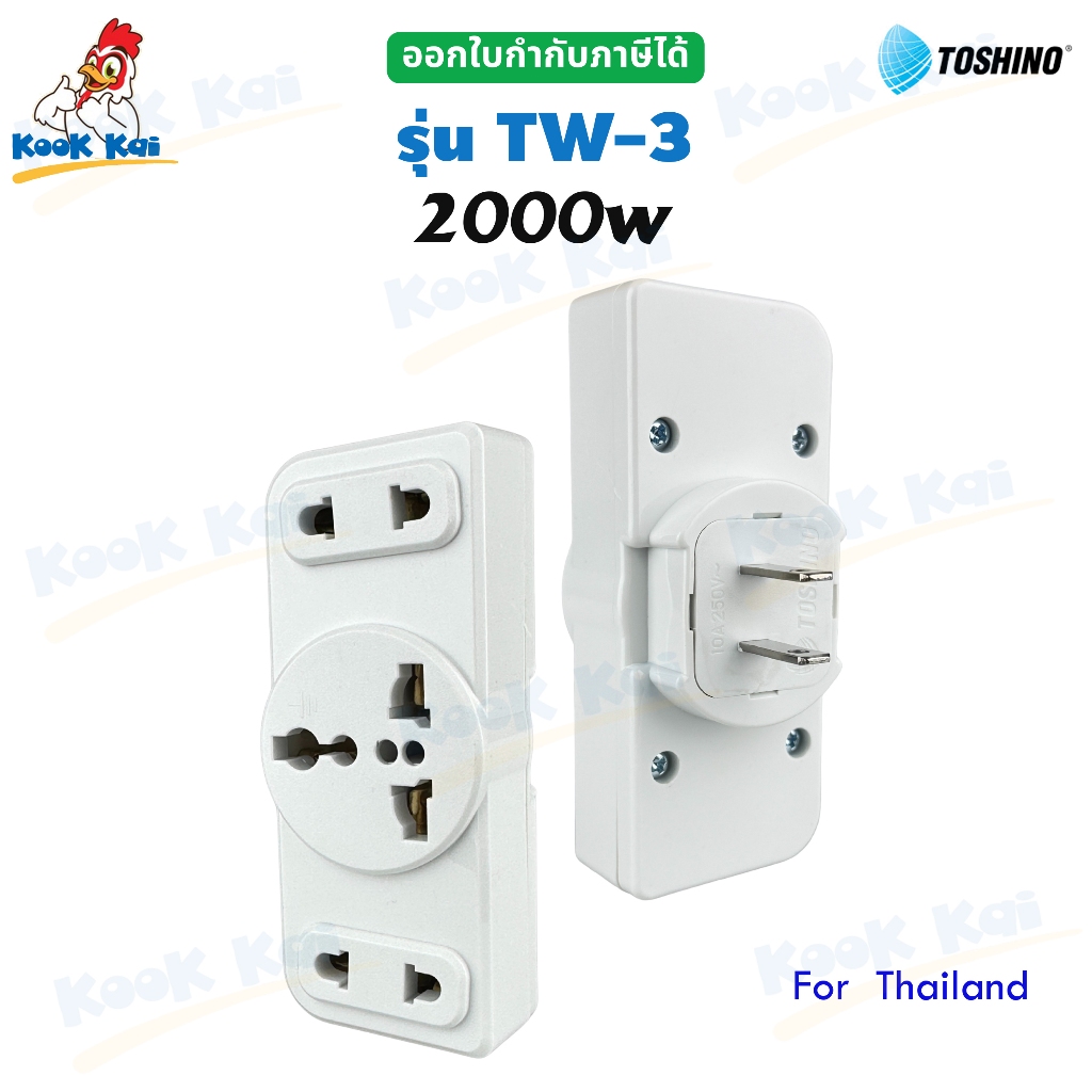 ปลั๊กแปลงขา 2ขา แบน 3ช่อง TOSHINO รุ่น TW-3 2000W ของแท้ วัสดุอย่างดี ไม่ลามไฟ ปลั๊กไฟ หัวแปลงปลั๊ก ปลั๊กแปลง