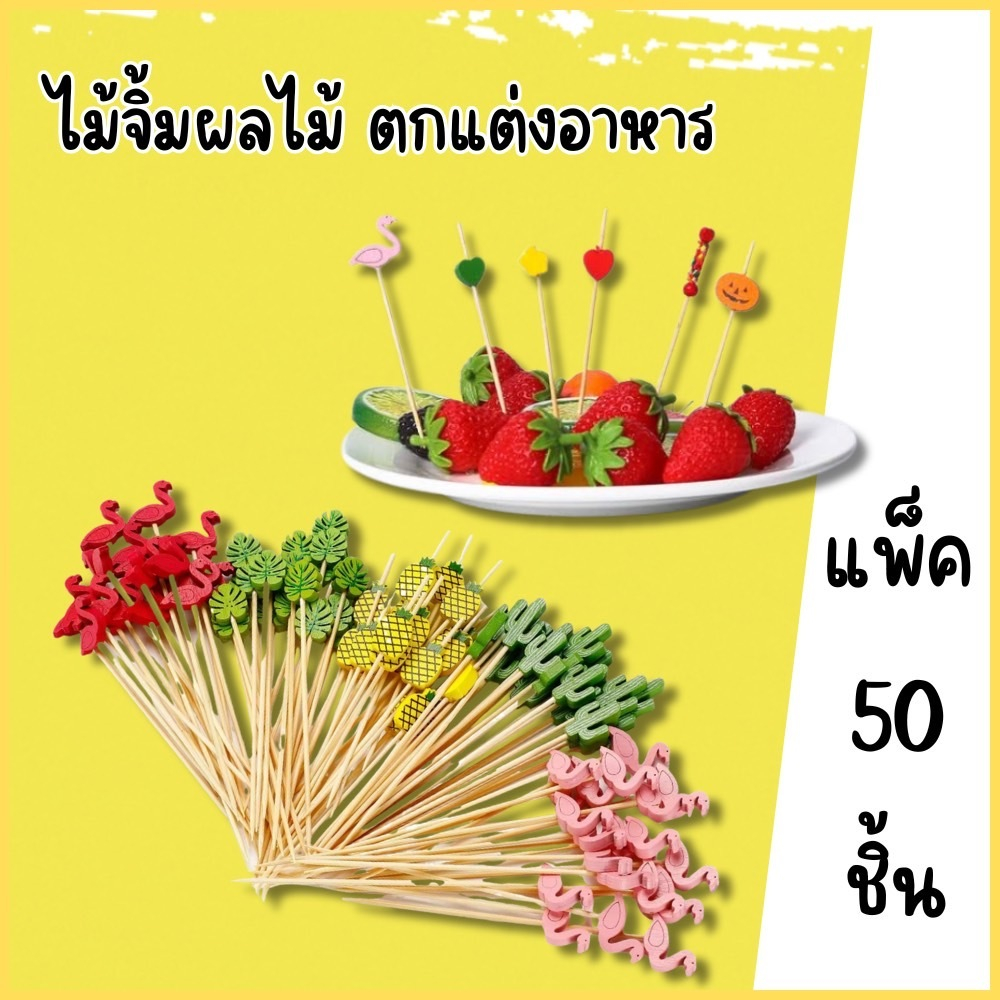 ไม้จิ้มคอกเทล ไม้จิ้มผลไม้ อาหาร ขนม ไม้จิ้มแฟนซี ไม้จิ้มไม้เสียบ เสียบอาหาร ไม้เสียบไม้ไผ่ ผลไม้  แบบใช้แล้วทิ่ง