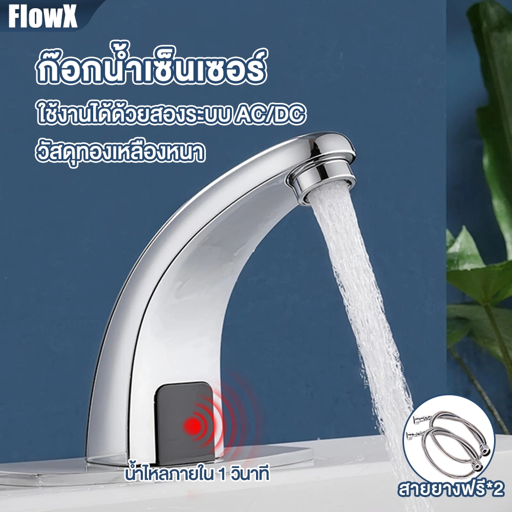 FlowX ก๊อกน้ำ ก๊อกล้างมืออัตโนมัติ​ ก๊อกล้างมือแบบเซ็นเซอร์ sensor faucet ประหยัดน้ำ ไร้การสัมผัส