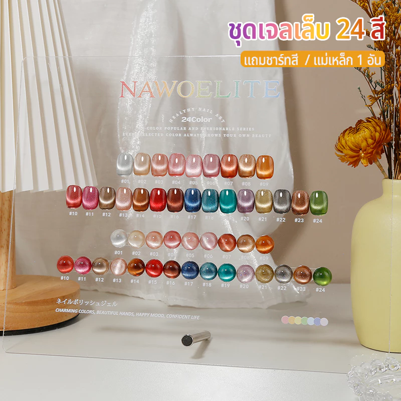 Nawoelite สีทาเล็บเจล ชุดตัดเล็บ สีลูกแก้ว 24 สี🔥เซ็ตใหม่พร้อมอุปกรณ์ครบชุด การ์ดตัวอย่างสี ชาร์ตสี