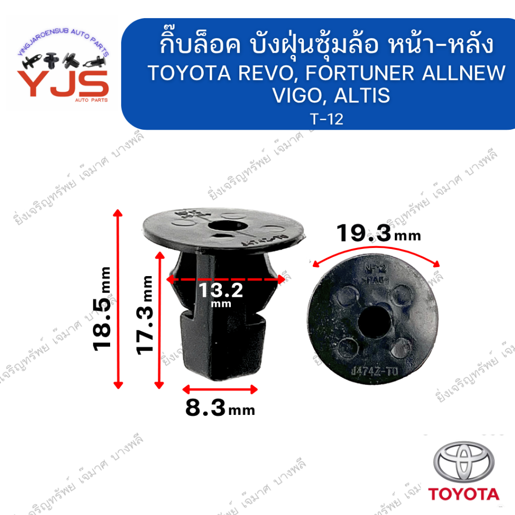 (5ตัว/10ตัว/20ตัว) กิ๊บล็อคบังฝุ่นซุ้มล้อ หน้า-หลัง TOYOTA REVO, FORTUNER ALLNEW, VIGO, ALTIS
