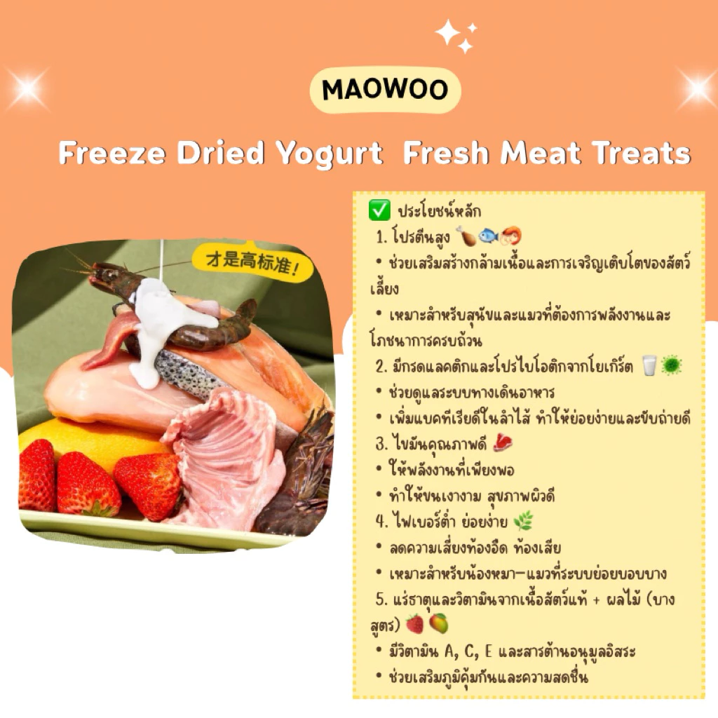 1ซองแถม1ซอง Exp 3/11/2026 Maowoo - Freeze Dried Yogurt Fresh Meat Treats ฟรีซดรายผสมโยเกิร์ต รสโยเกิร์ต 50g thumbnail 10
