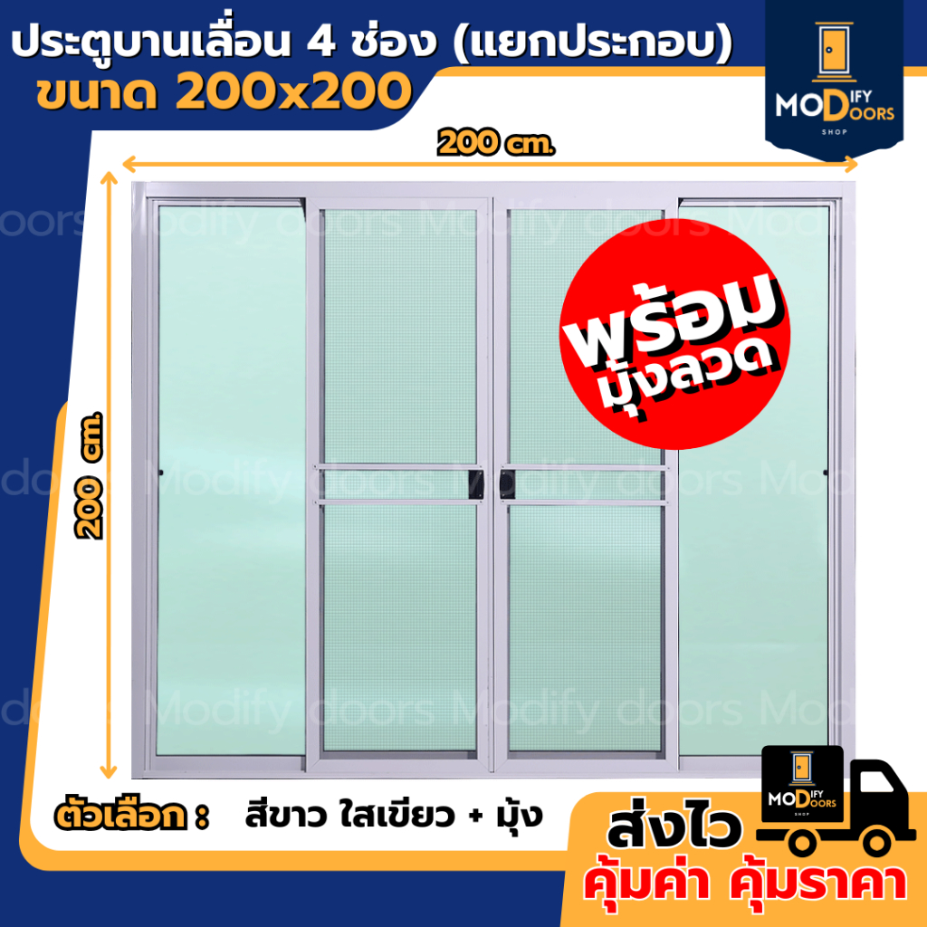 ประตูบานเลื่อน 4 ช่อง อลูมิเนียม ขนาด 200x200 ซม.(แยกประกอบ) ประตูอลูมิเนียม บานเลื่อนกระจก