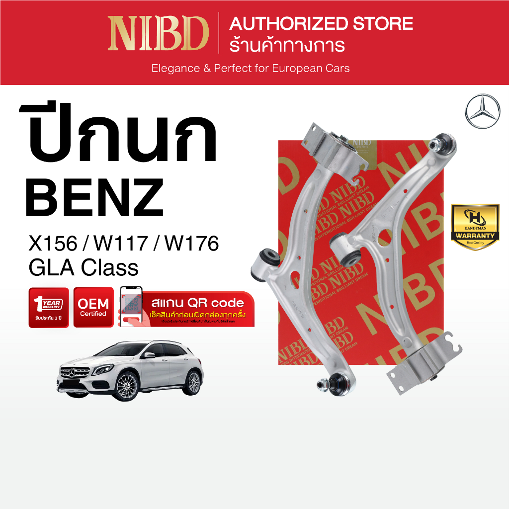 ปีกนกล่าง NIBD-BENZ GLA Class X156 W117 W176  (สแกน QR Code ก่อนแกะสินค้า)
