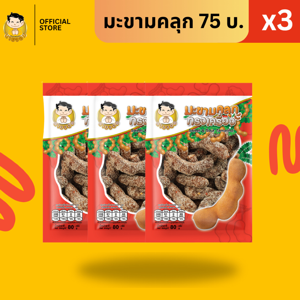 [1 เเพค 3 ซอง] นายจอม มะขามคลุกทรงเครื่อง (Sweet & Sour Tamarind)