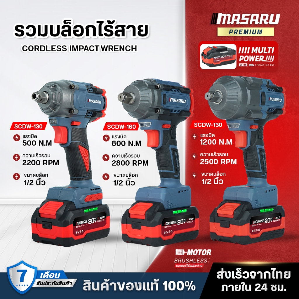 Masaru บล็อกไร้สาย รุ่น SCDW-130/160/165 บล็อคไฟฟ้าไร้สาย 1200nm 1/2นิ้ว Brushless บล็อกแบต