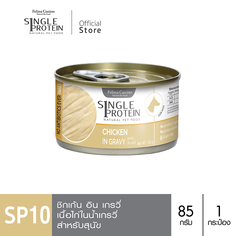 Single Protein (อาหารสำหรับสุนัข) : SP.10 Chicken in Gravy (เนื้อไก่) 85 g.