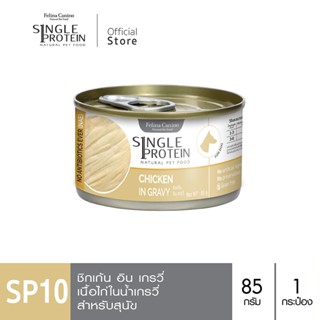 Single Protein (อาหารสำหรับสุนัข) : SP.10 Chicken in Gravy (…