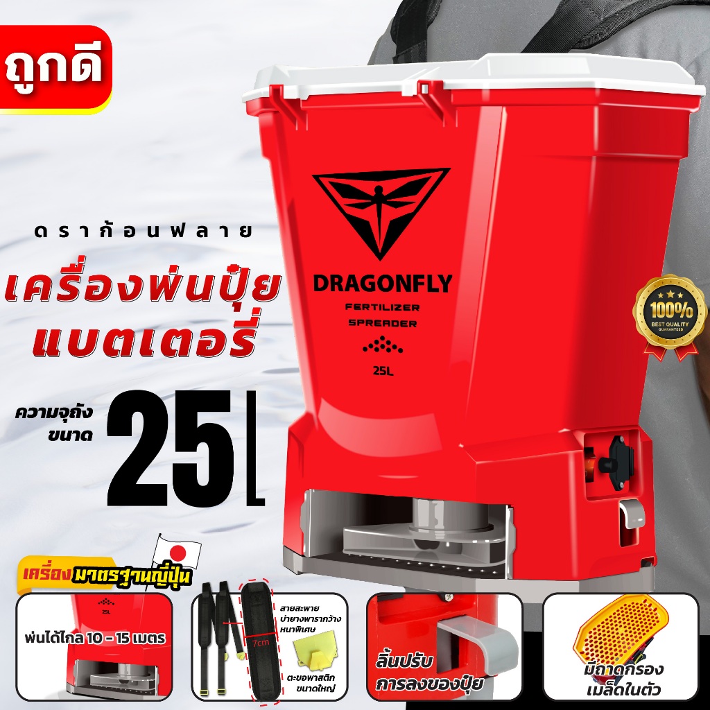 เครื่องพ่นปุ๋ยแบตเตอรี่ ใช้งานสะดวก พ่นไกล ขนาดถัง 25 ลิตร Dragonfly(ค.194)