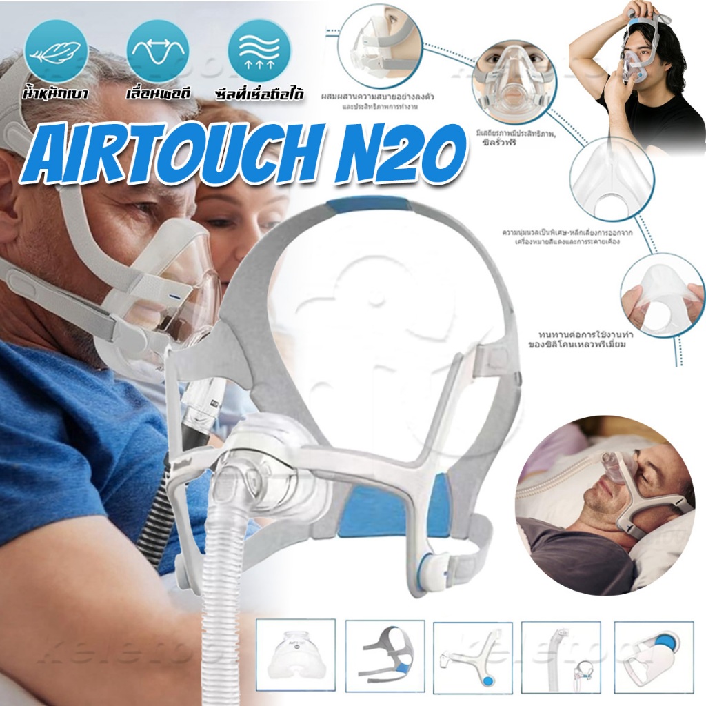 Resmed AirFit N20 หน้ากากปิดจมูก ปิดปาก และจมูก ใส่สบาย นําเข้า เสียงเงียบ หายใจสะดวก Resmed หน้ากากCPAP