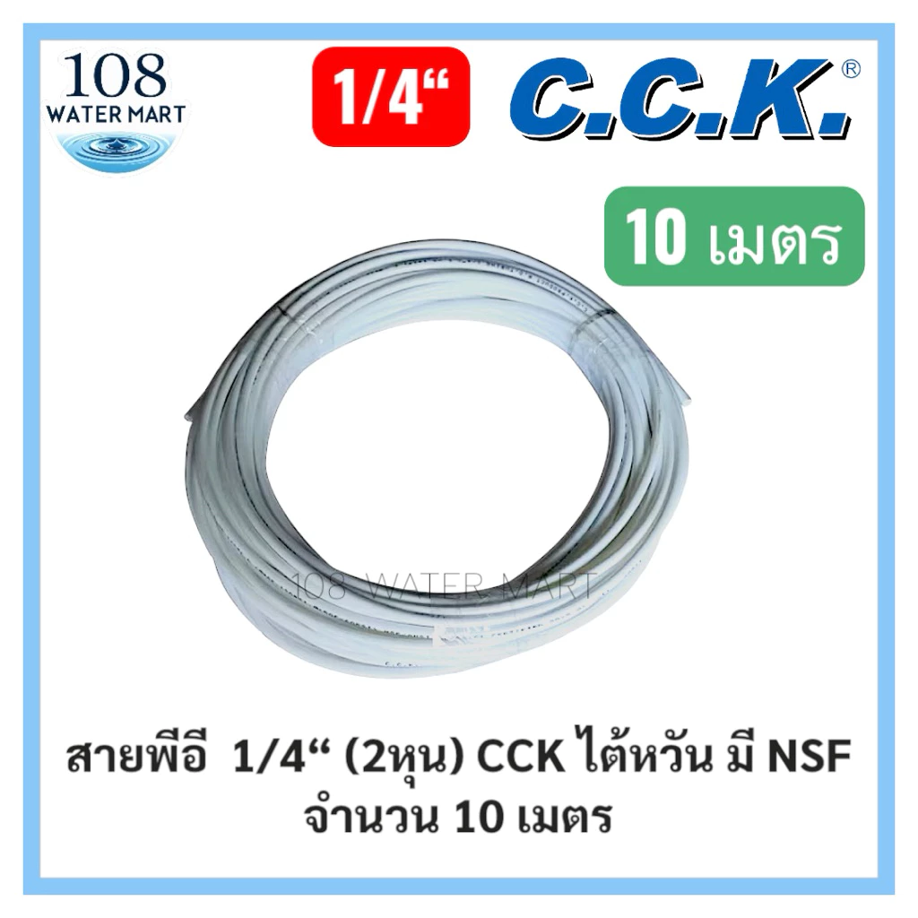 [10 เมตร] สายพีอี 1/4” 2 หุน และ 3/8“ 3 หุนสายน้ำสำหรับเครื่องกรองน้ำ ยี่ห้อ CCK ไต้หวัน มี NSF สายน้ำ
