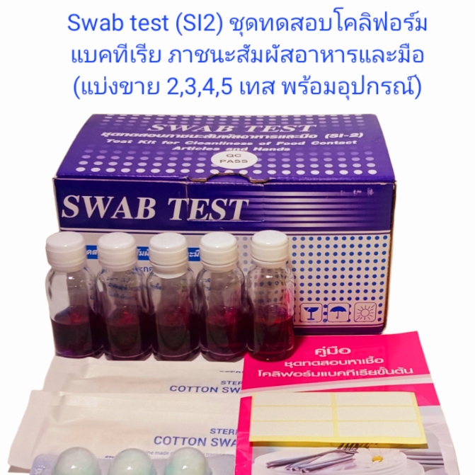 แบ่งขาย ชุดตรวจโคลิฟอร์มแบคทีเรีย สำหรับภาชนะสัมผัสอาหารและมือ SI-2 (2,3,4,5,10ทดสอบ)พร้อมอุปกรณ์