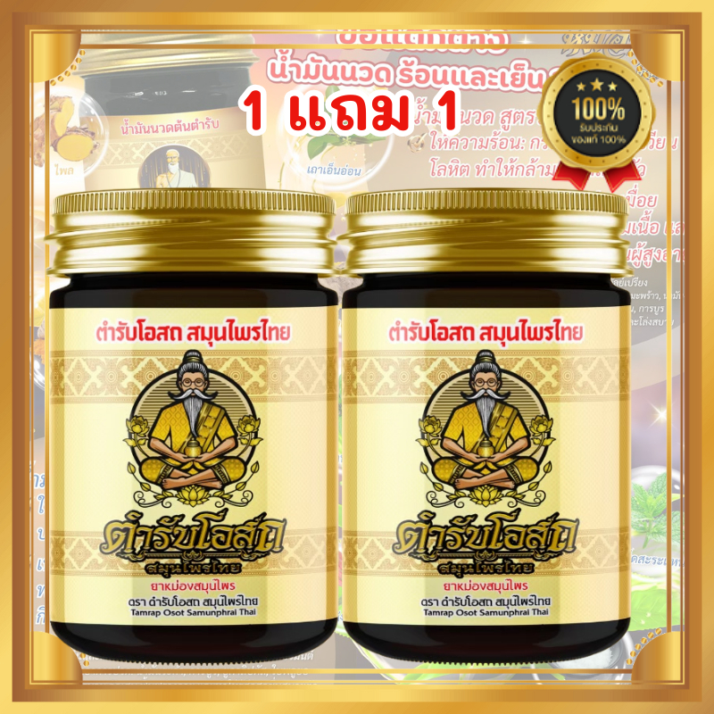 น้ำมันนวดต้นตำรับหมอชีวก (โฉมใหม่) 1 แถม 1 หมอชีวก ตำรับโอสถ สมุนไพรไทย น้ำมันนวดต้นตำรับ เพิ่มความยืดหยุ่น