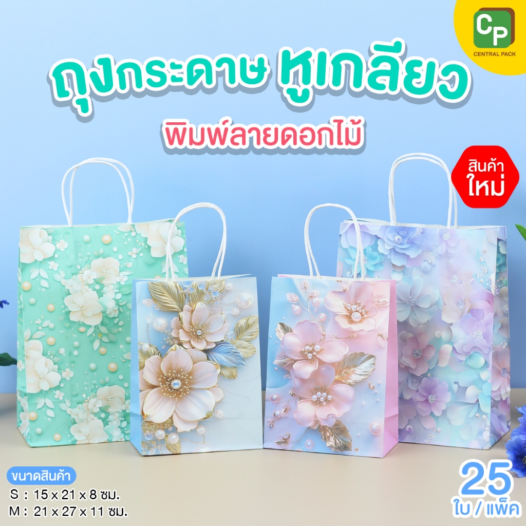 ถุงกระดาษหูเกลียว พิมพ์ลายดอกไม้ (แพ็ค 25ใบ)  ถุงกระดาษใส่สินค้า ของฝากที่ระลึก ของชำร่วย