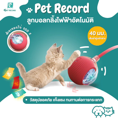 Pet Record สินค้าใหม่ ลูกบอลกลิ้งไฟฟ้าอัตโนมัติของเล่นสําหรับสัตว์เลี้ยง ของเล่นแมวโต้ตอบ Ball มี 3 โหมด สนุกมาก